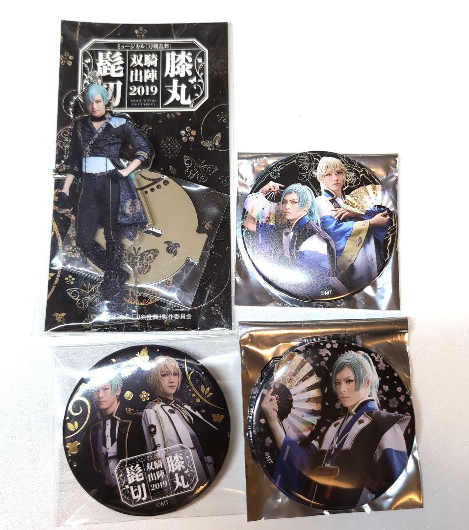 ミュージカル刀剣乱舞 髭切 膝丸 双騎出陣 2019 グッズまとめ4点