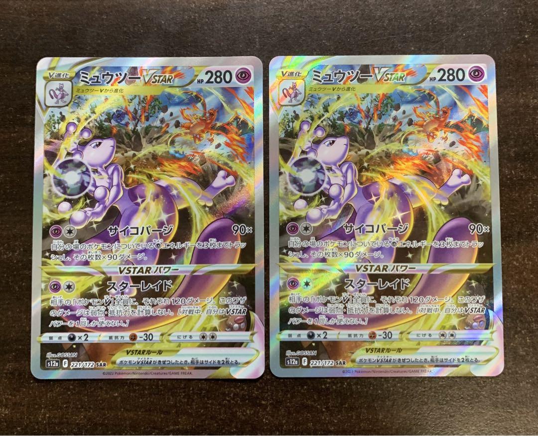 ミュウツーVSTAR SAR x2
