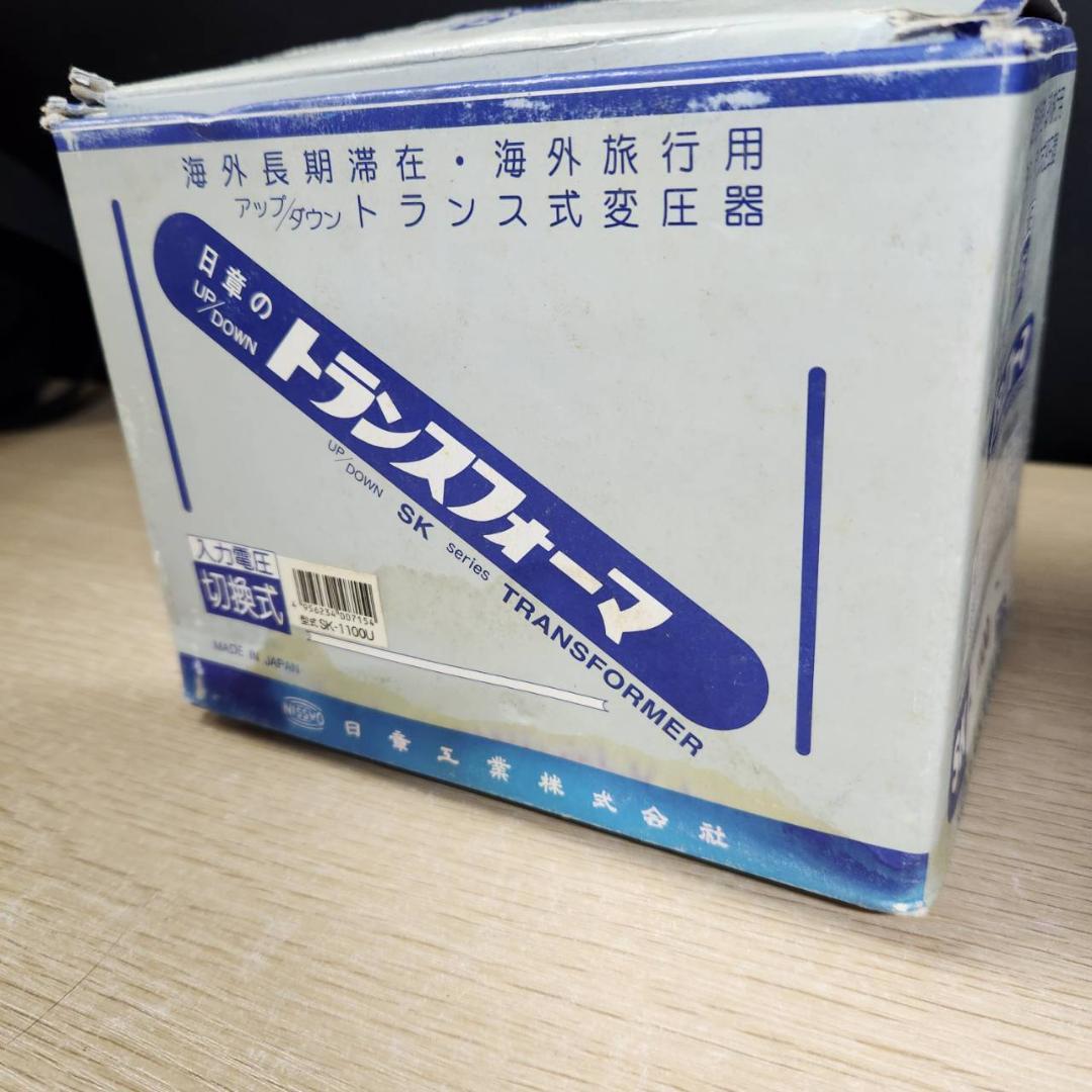 ★日章工業　アップダウン両用変圧器　SK-1100U　AC100⇔AC120
