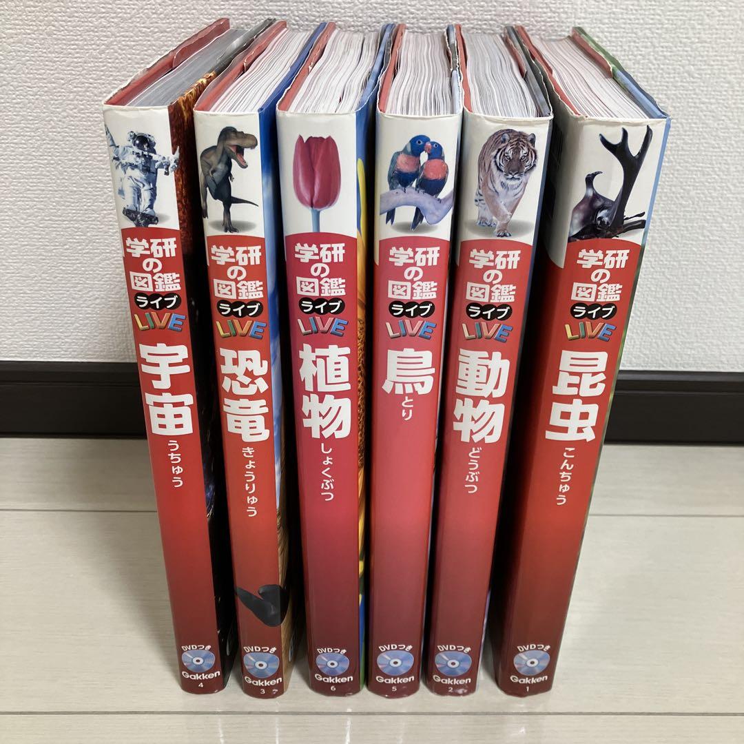 学研の図鑑 LIVE 6冊セット - メルカリ