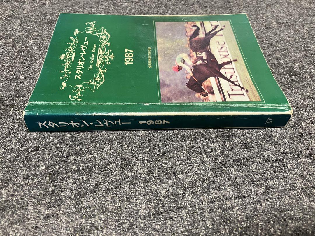 【2025新春福袋】 希少】スタリオン・レヴュー サラブレッド血統 vol.15 1987 趣味・スポーツ・実用