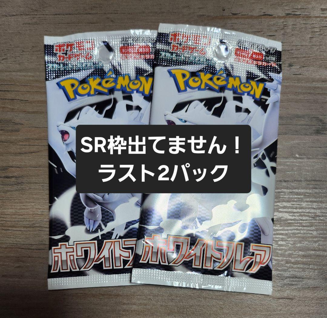 新品未開封】ホワイトフレア バラパック ラスト2パック ポケモン
