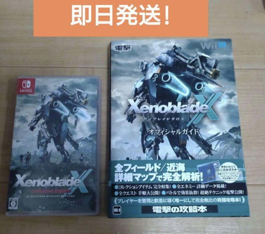 ゼノブレイドクロス　Xenoblade X Definitive Edition