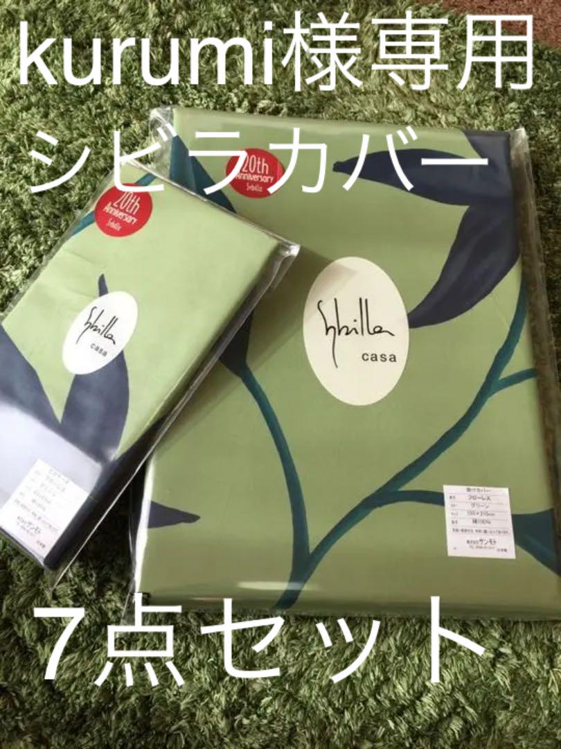 グリーン系最適な材料【kurumi様専用】シビラ フローレス ポルケ リブレ 掛カバー 枕カバー シーツ/カバー インテリア・住まい・小物グリーン系¥11,795-winprop.in グリーン系最適な材料【kurumi様専用】シビラ フローレス ポルケ リブレ 掛カバー 枕カバー シーツ/カバー インテリア・住まい・小物グリーン系¥11,795-winprop.in