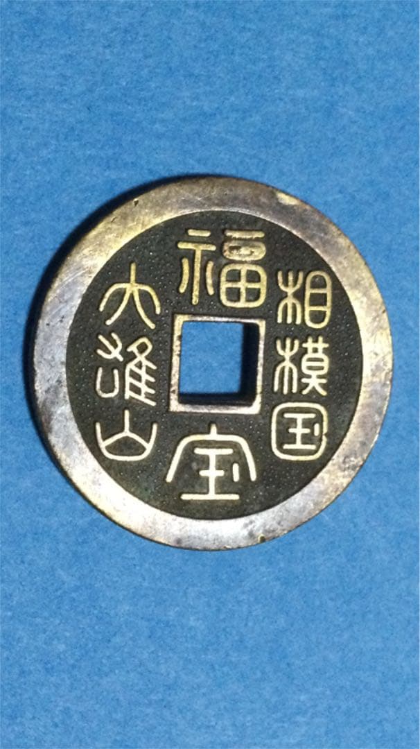 専用です。絵銭 福宝 相模国大雄山 御守り 福銭 A 通販 68.0%OFF