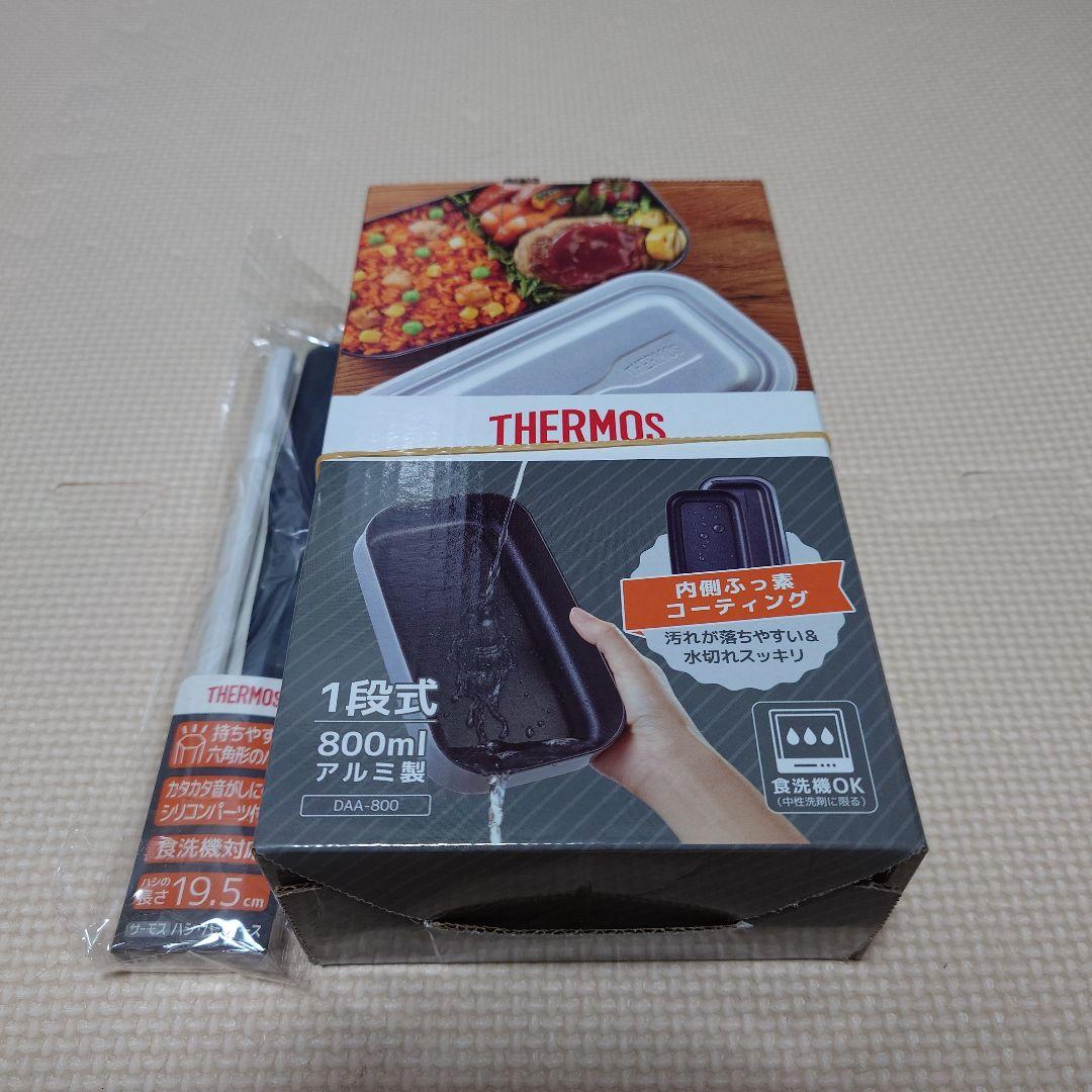 THERMOS 800ml アルミ製弁当箱 DAA-800（ハシのオマケ付き）