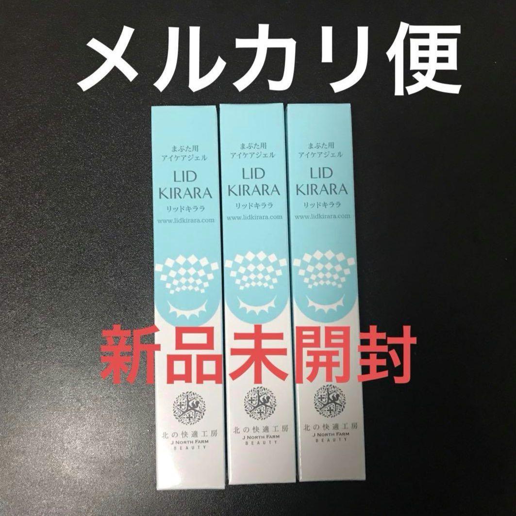 北の快適工房 リッドキララ 未開封3本セット - メルカリ