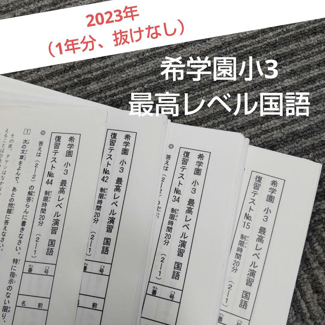 希学園小3 最高レベル国語　復習テスト