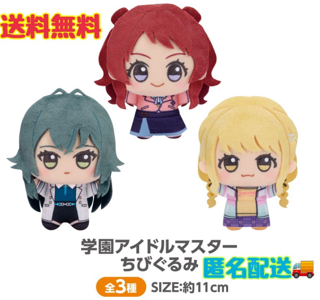 学園アイドルマスター 学マス ちびぐるみ 月村手毬 藤田ことね 花海 咲季 花海咲季＆月村手毬＆藤田ことね】学園アイドルマスター ちび