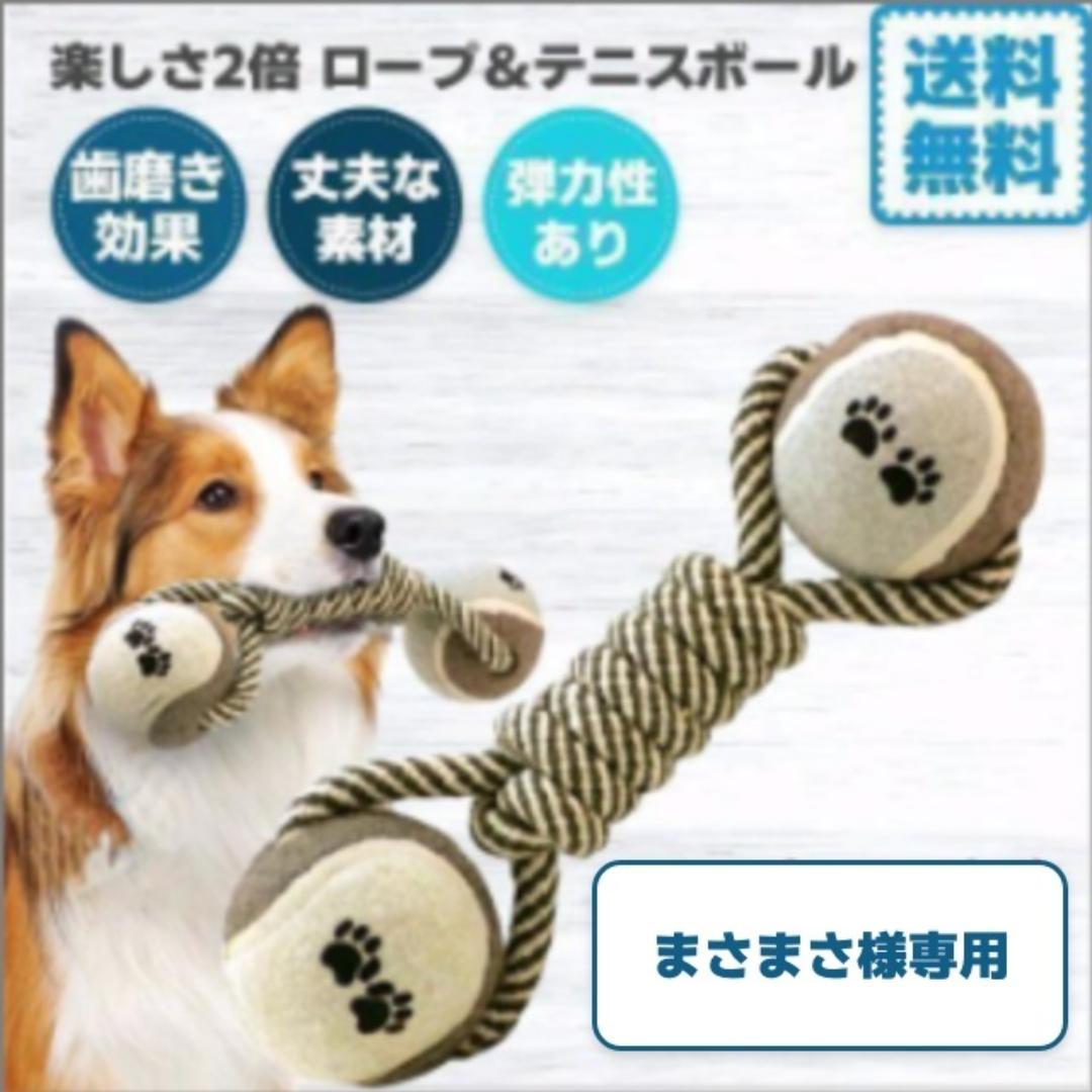 まさまさ様専用 犬 おもちゃ ロープ ボール 丈夫 中型犬 大型犬 送料無料 メルカリ