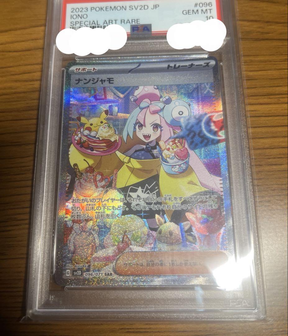 ナンジャモ SAR 096/071 PSA10 クレイバー SV2D - メルカリ