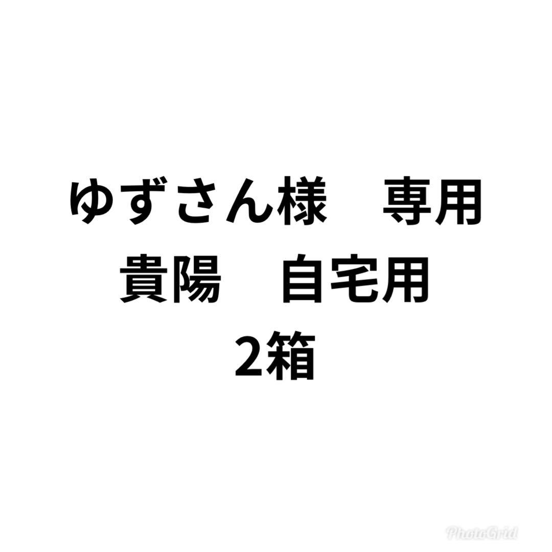 ゆずさん　か貴陽　自宅用　2箱