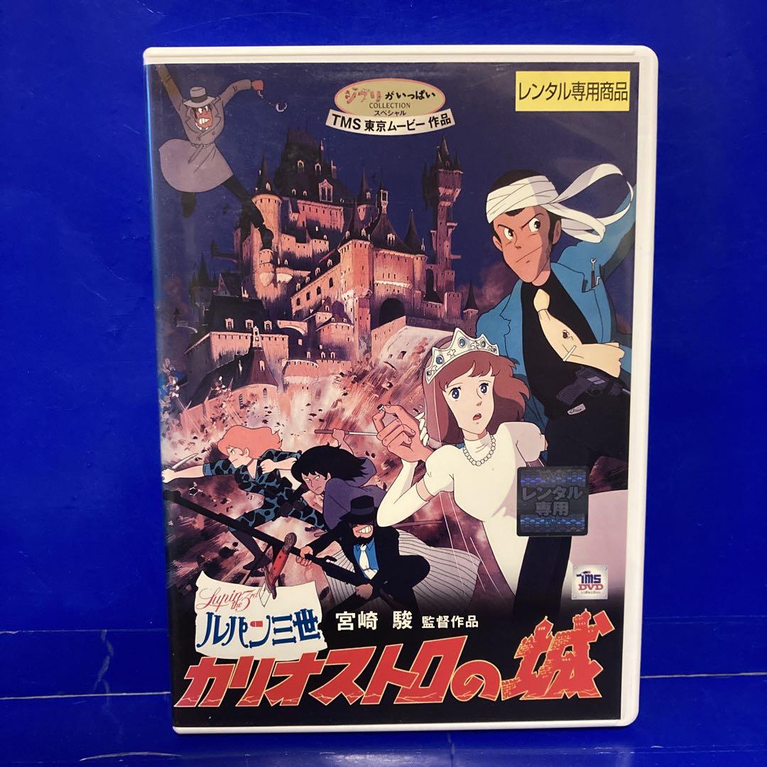 Amazon.co.jp: ルパン三世 カリオストロの城 [DVD] : 宮崎駿: DVD