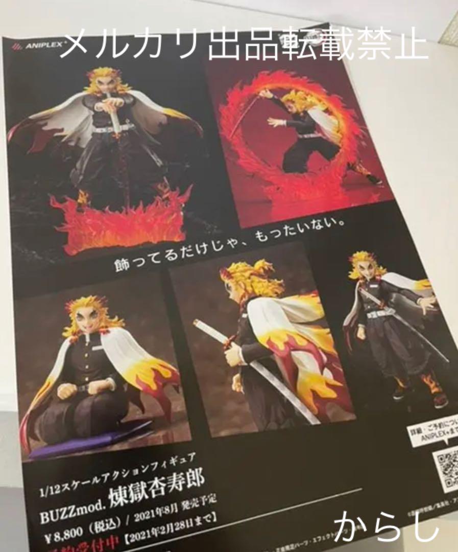 【美品】鬼滅の刃 煉獄杏寿郎 ◾︎BUZZmod A4フライヤー