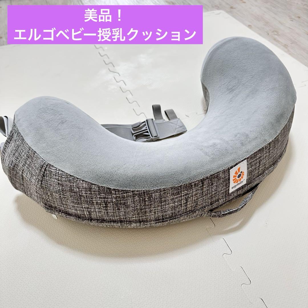 【美品】エルゴベビー 授乳クッション グレー