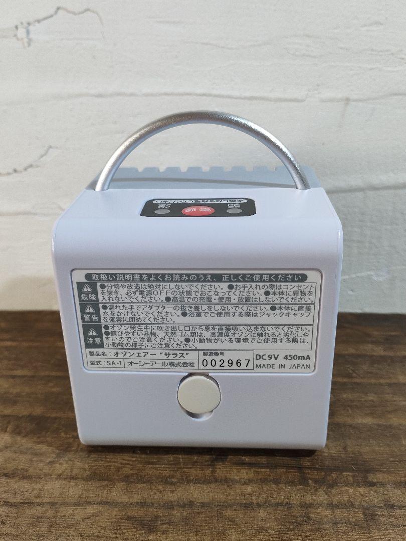 新品未使用 サラス オゾンエアー オゾン発生器 除菌消臭器 ②