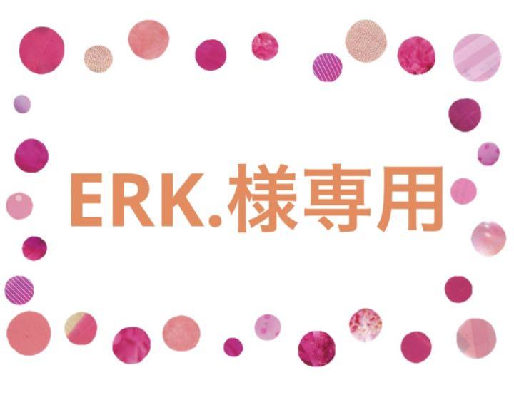 ERK.様専用