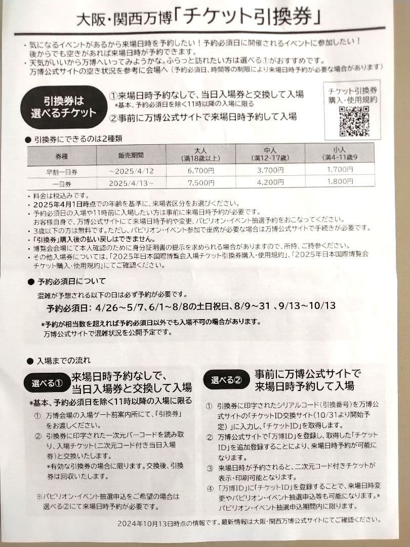 2025年 大阪・関西万博 チケット 引換券 2枚 2025年 大阪・関西万博 チケット 引換券 2枚