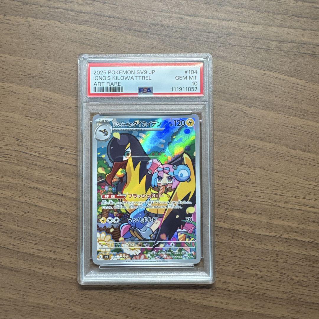 ナンジャモのタイカイデン AR PSA10 PSA10】 ナンジャモのタイカイデン (AR) {104/100} [SV9/バトル