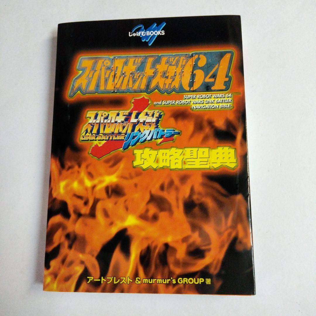 スーパーロボット大戦64&スーパーロボット大戦リンクバトラー
