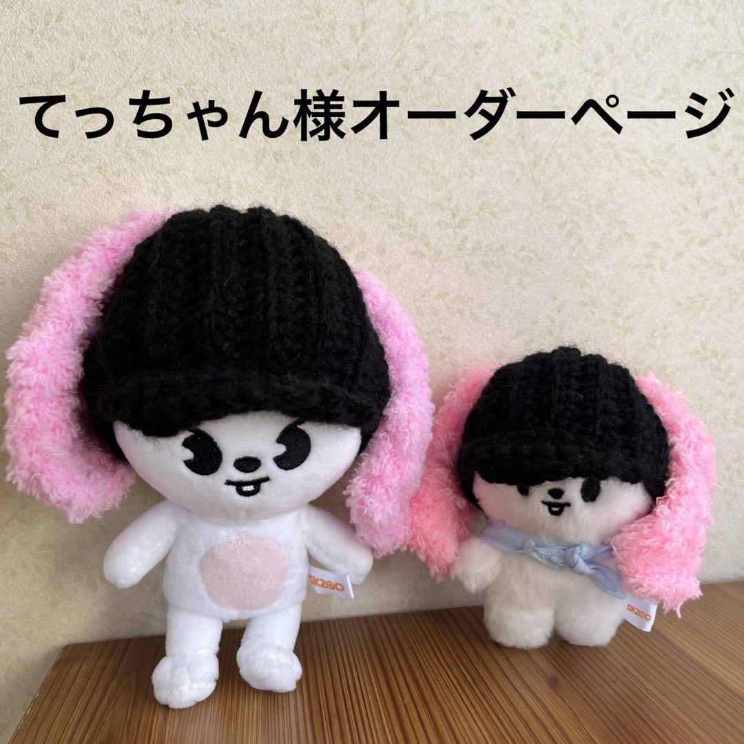 てっちゃん様専用　skzoo 10cmぬいぐるみ用　ニット帽