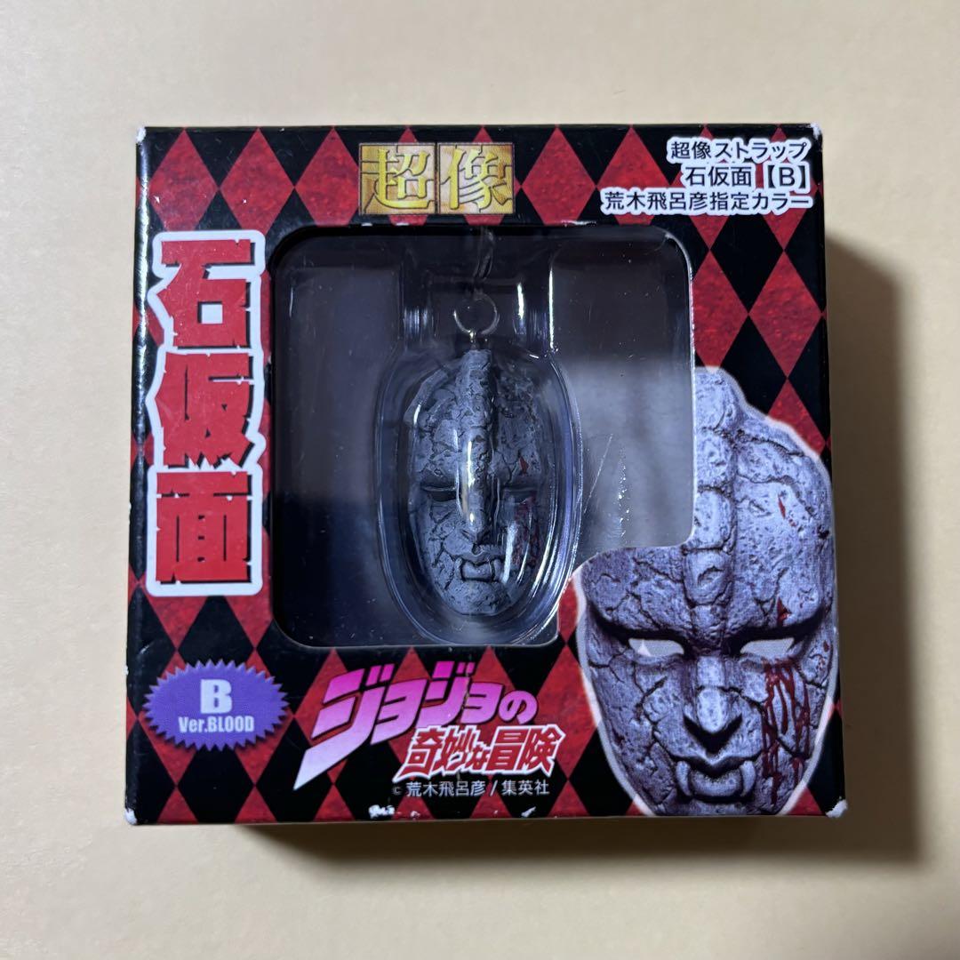 ジョジョの奇妙な冒険 超像 石仮面 ストラップ キーホルダー