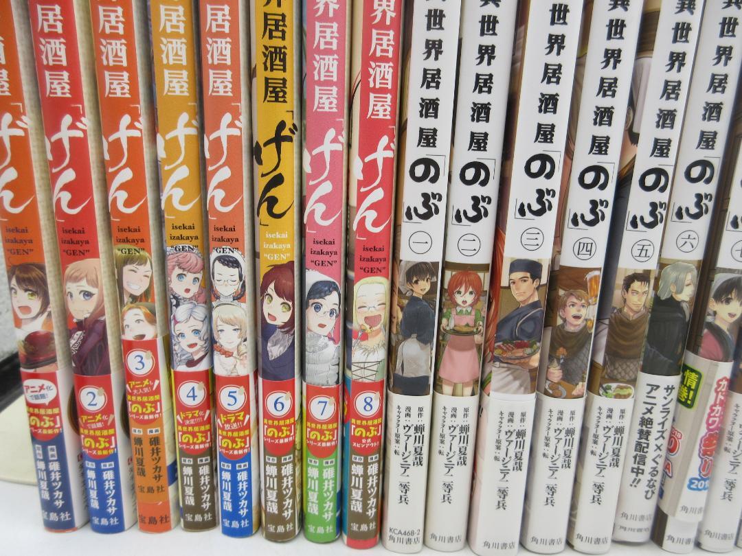 コミックス 異世界居酒屋 のぶ 1~19巻、げん 1～8巻【作】蝉川 夏哉