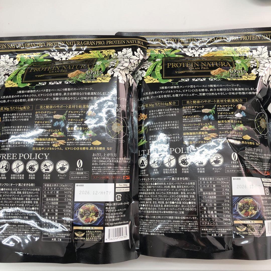 <新品> 2袋セット プロテイン ナチュラ グランプロ 黒ゴマ 大袋タイプ