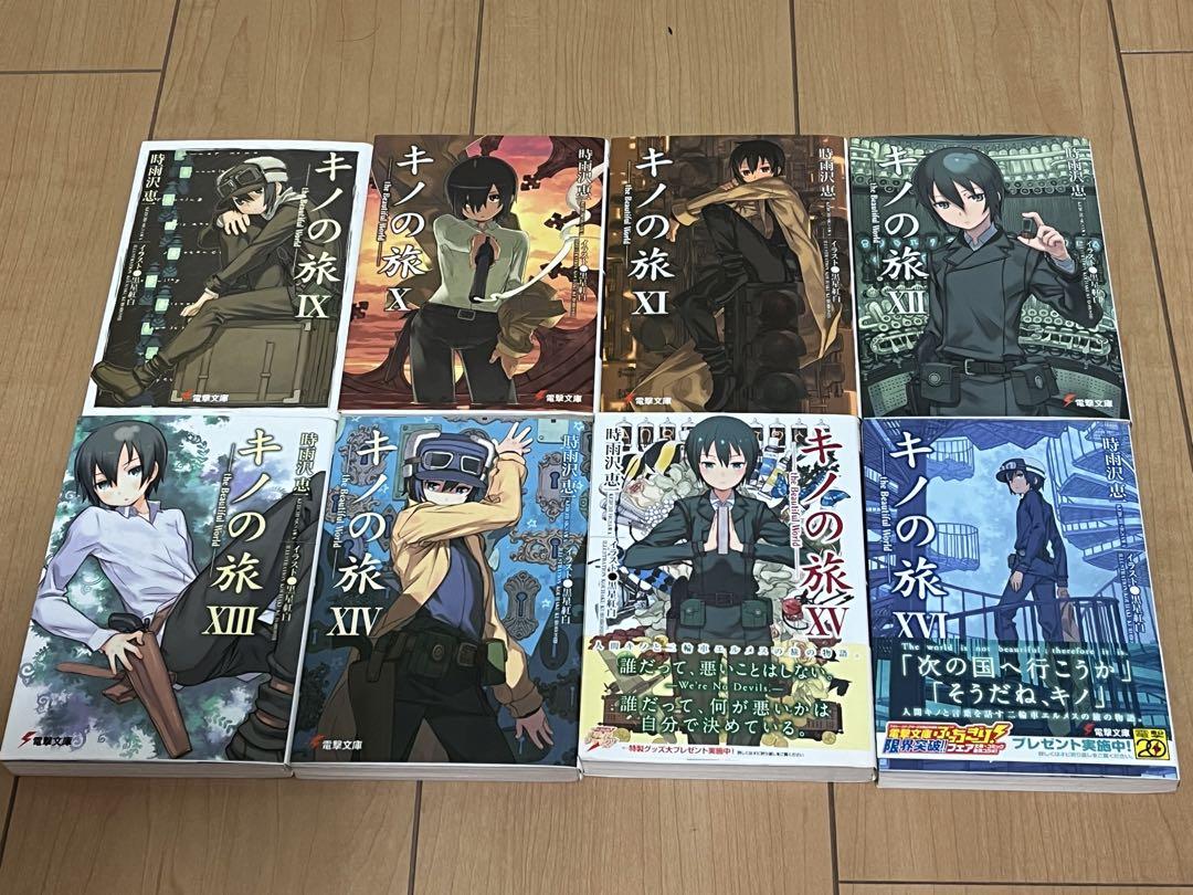 「キノの旅」全巻セット(既刊23巻) 時雨沢恵一