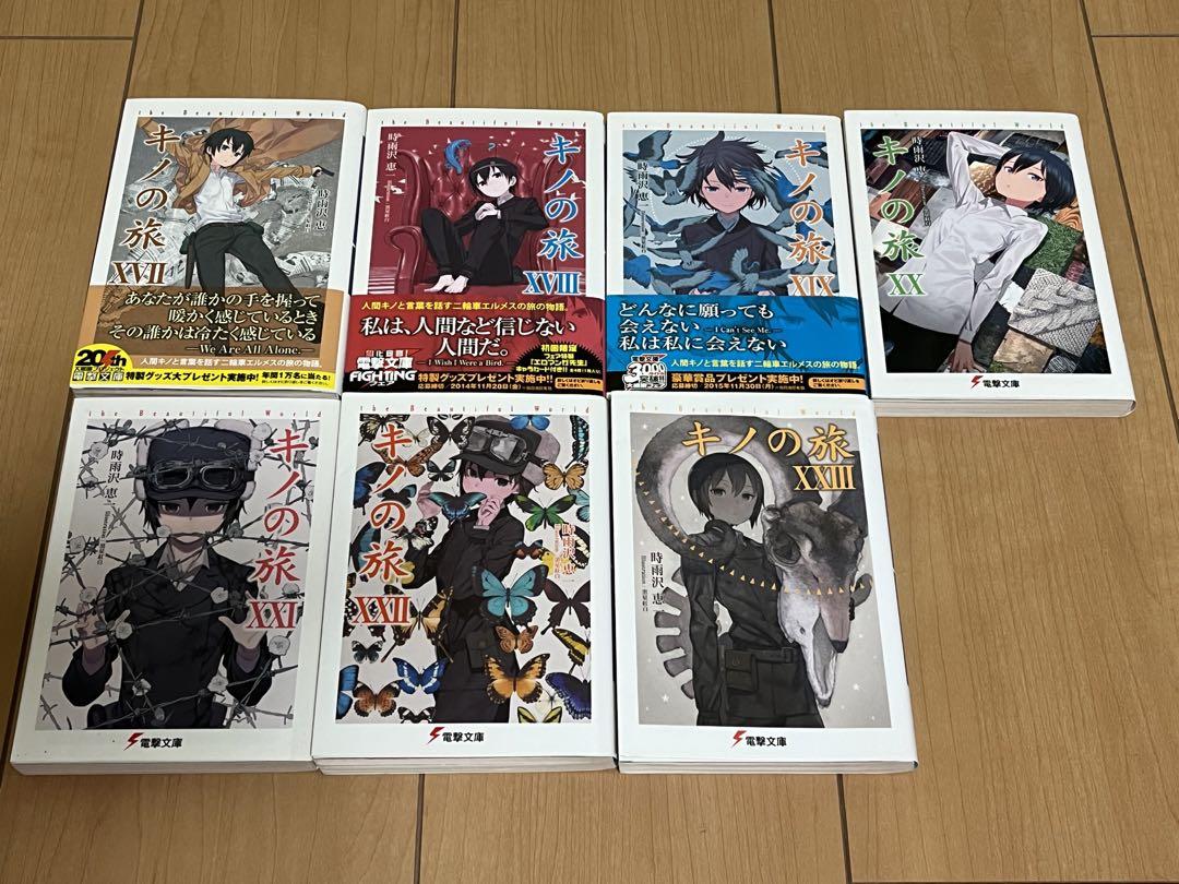 「キノの旅」全巻セット(既刊23巻) 時雨沢恵一