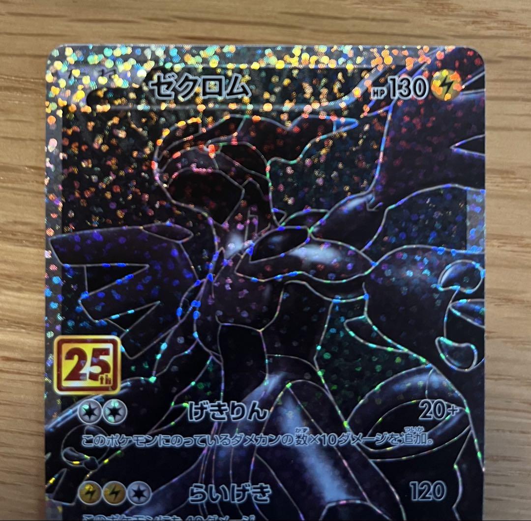 ゼクロム プロモカードパック 25th ANNIVERSARY edition…