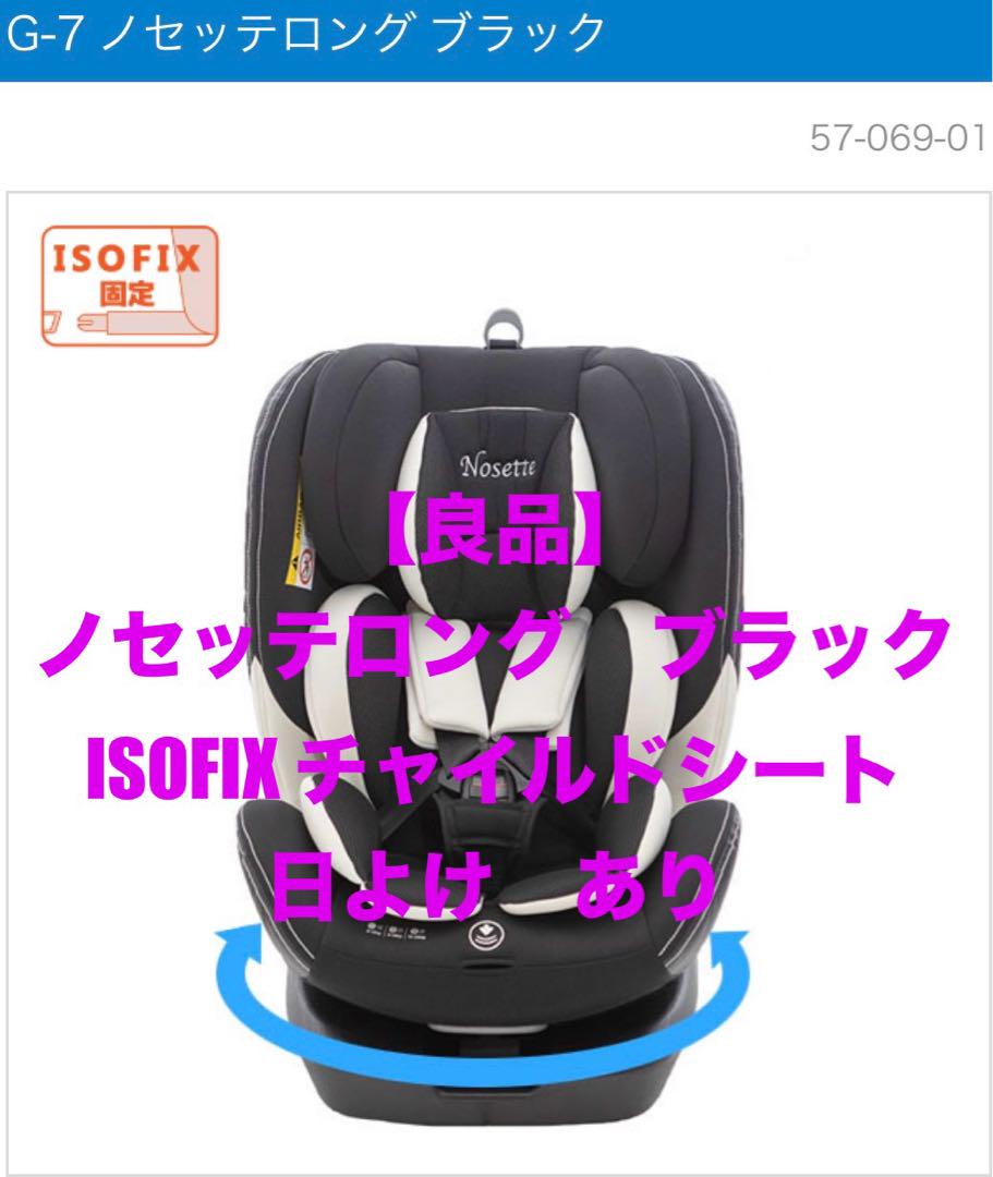 良品 チャイルドシート　ノセッテロング　ロングユース　ISOFIX 日本育児