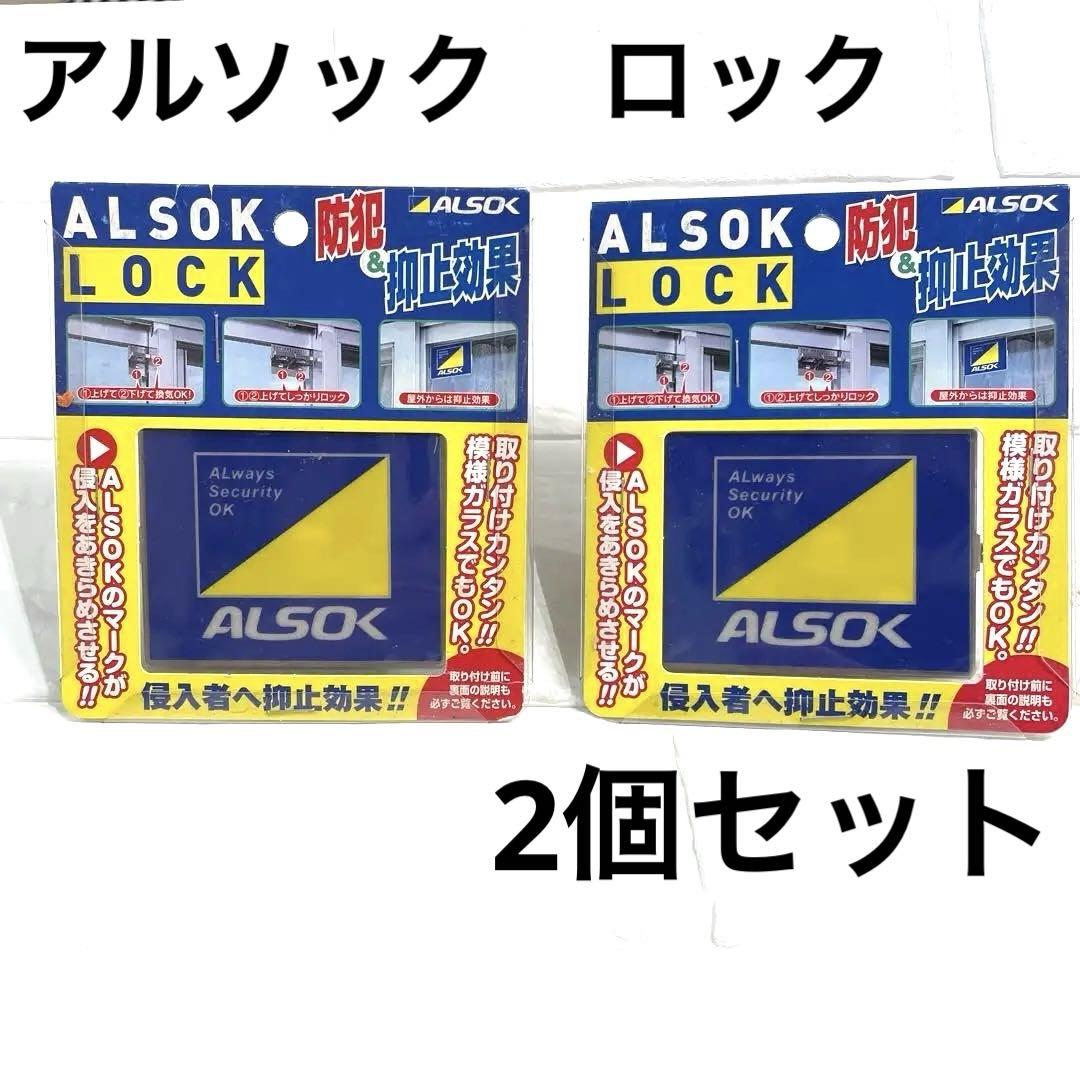アルソックロック　ALSOK LOCK　防犯ロック窓用錠 防犯、抑止効果　2個 5,480円