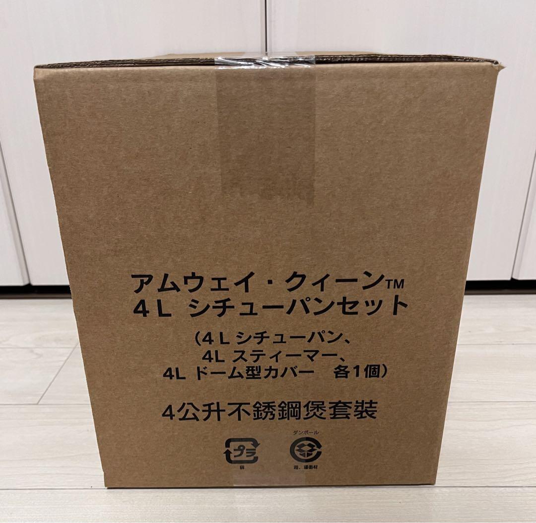 【未使用品】Amway Queen 4L シチューパンセット アムウェイ