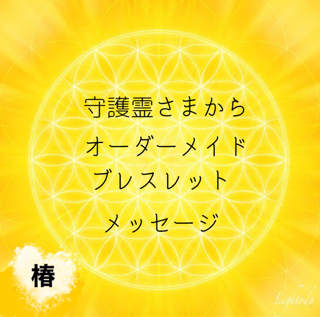 守護霊さまからオーダーメイドブレスレット＆メッセージ⭐️