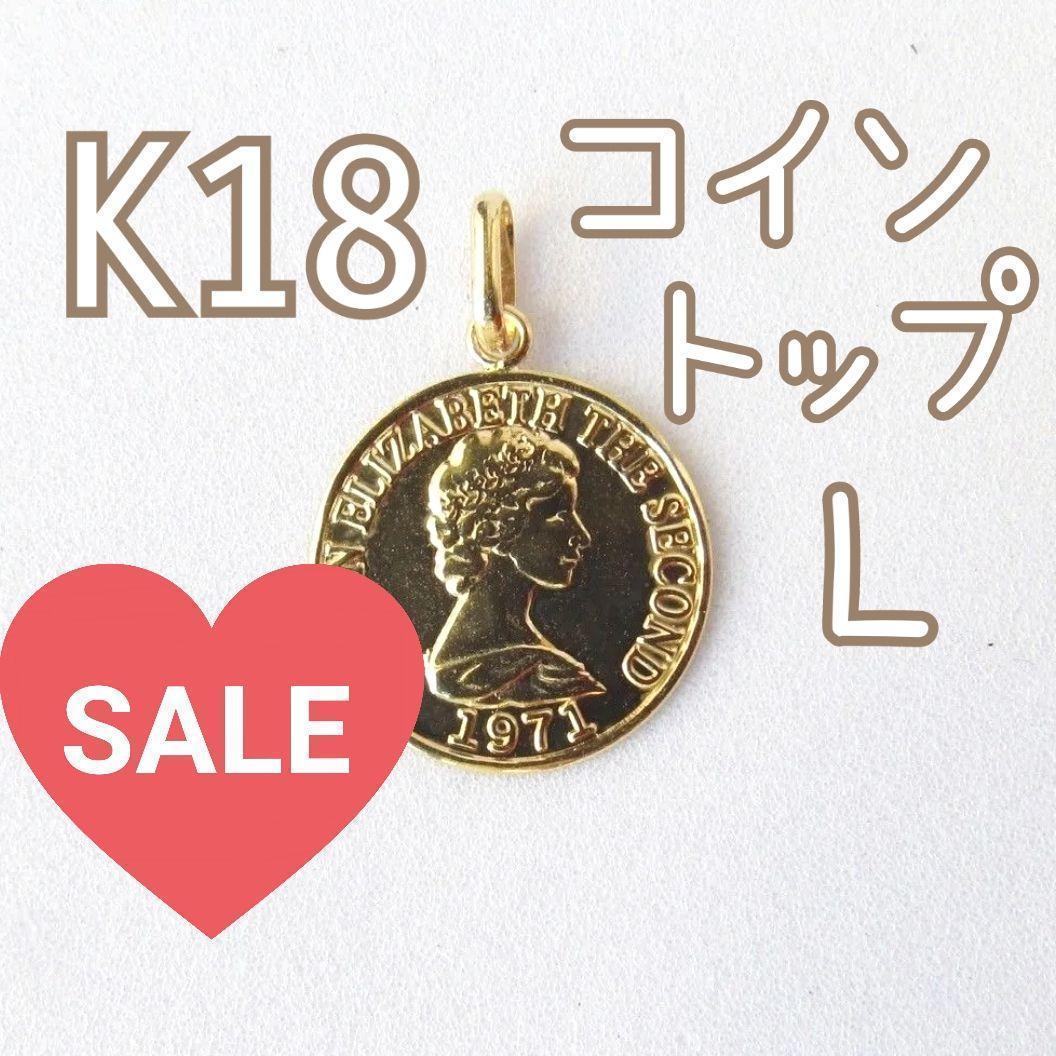 K18 コイン トップ L 13mm 18K ネックレストップ エリザベス 金