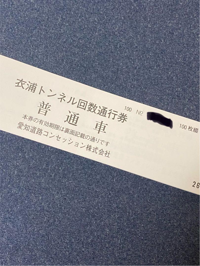 衣浦トンネル回数通行券 普通車 100枚
