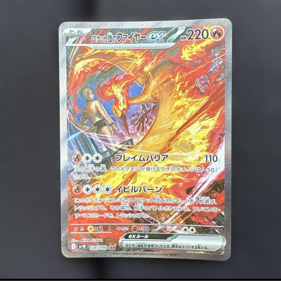 ロケット団のファイヤーEX SAR 124/098 即購入OK 美品 匿名配送 ロケット団のファイヤーex【SAR】{124/098} - カードラッシュ