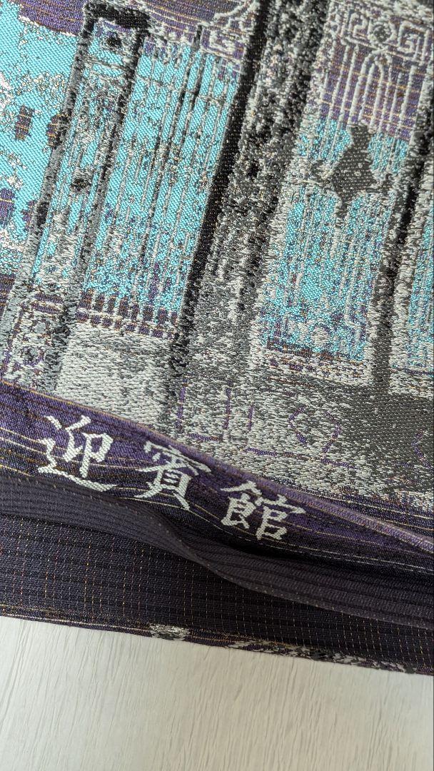 袋帯　正絹　迎賓館　洒落袋帯　新品未使用　お仕立て上がり