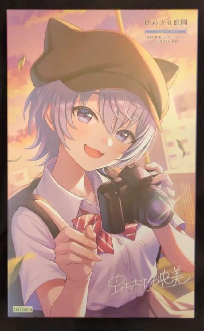 創彩少女庭園　虹村映美