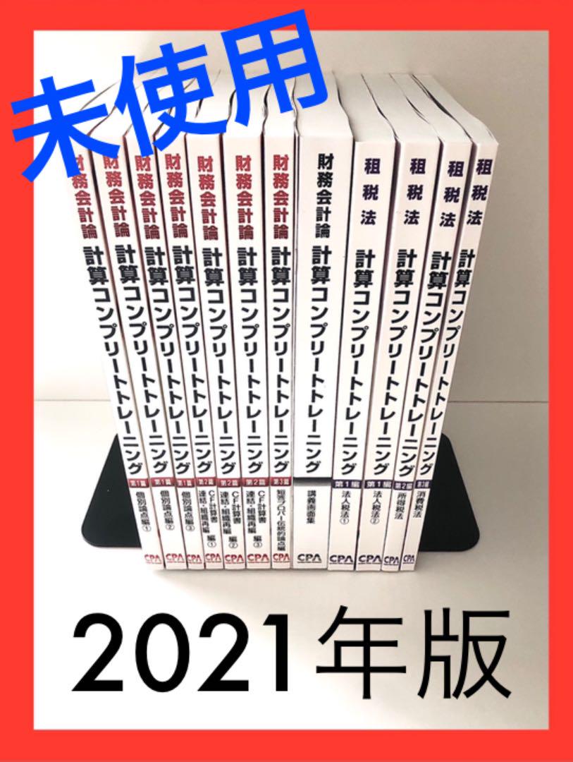 日本人気超絶の Cpa会計学院 コントレ 未使用 2021年版 参考書 Sutevalle Org