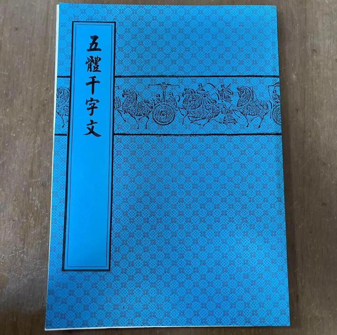 PX CH 五體干字文　天山出版社印行 RV QT