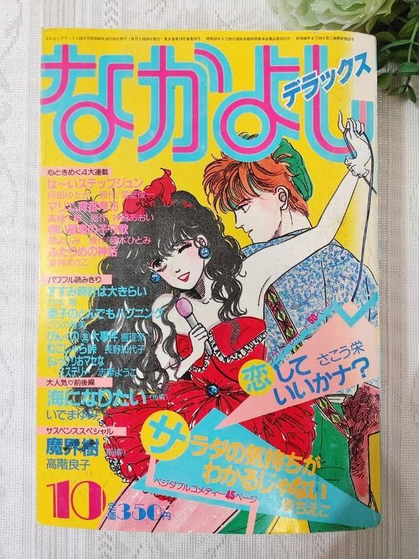 Yahoo!オークション - 懐かし少女漫画 なかよし 昭和51年10月号