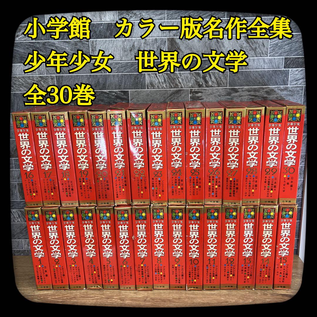 小学館　少年少女世界文学全集　全巻 カラー版名作全集 少年少女 世界の文学 小学館 全巻