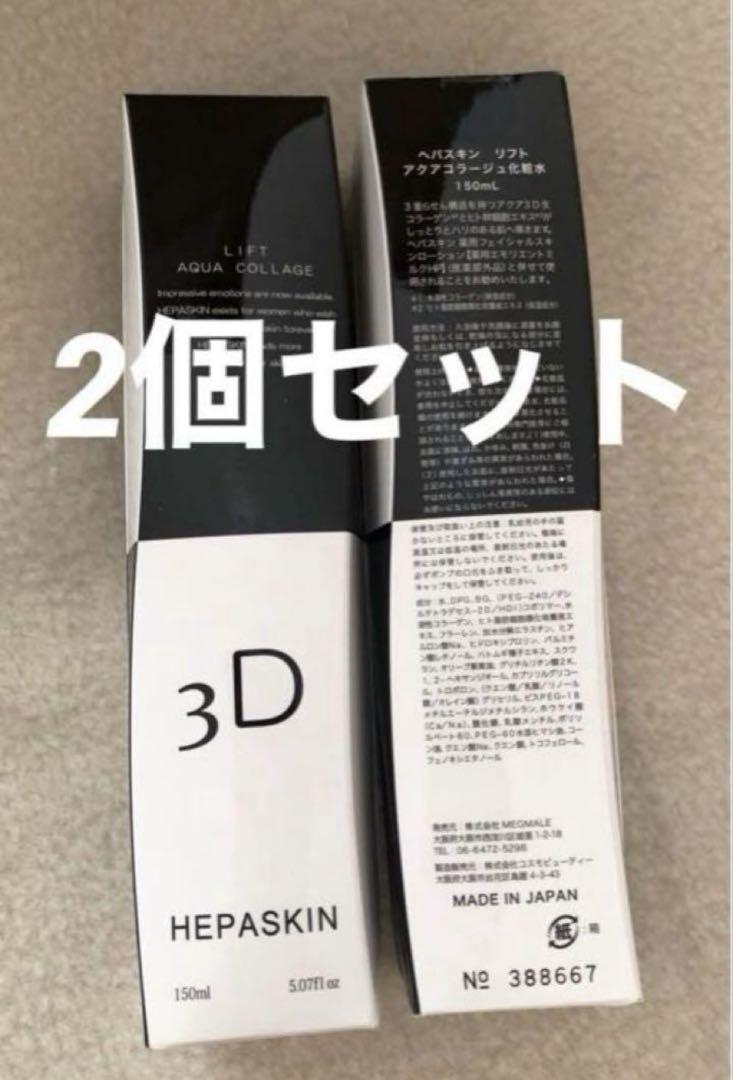 ヘパスキン HEPASKIN 3D リフトアクアコラージュ 150ml×2本