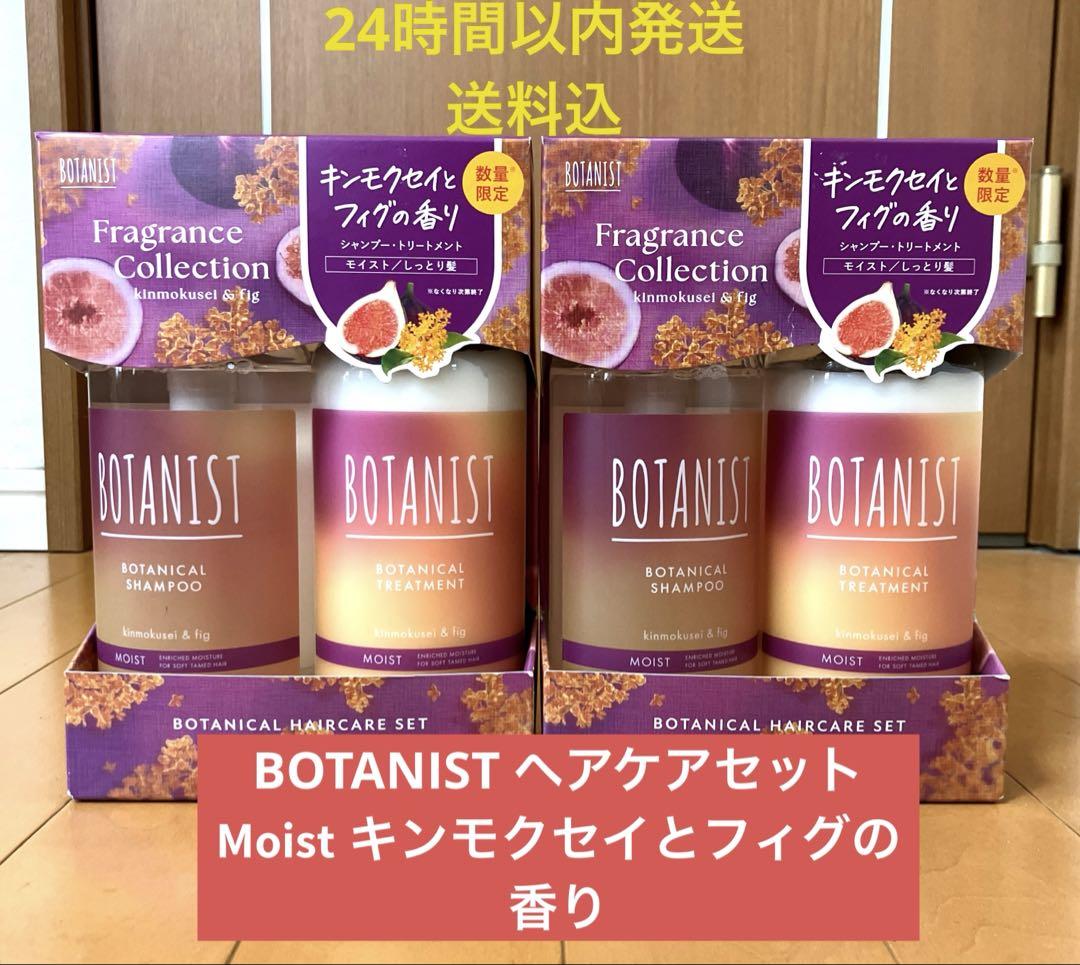 BOTANIST ヘアケアセット キンモクセイとフィグの香り×２