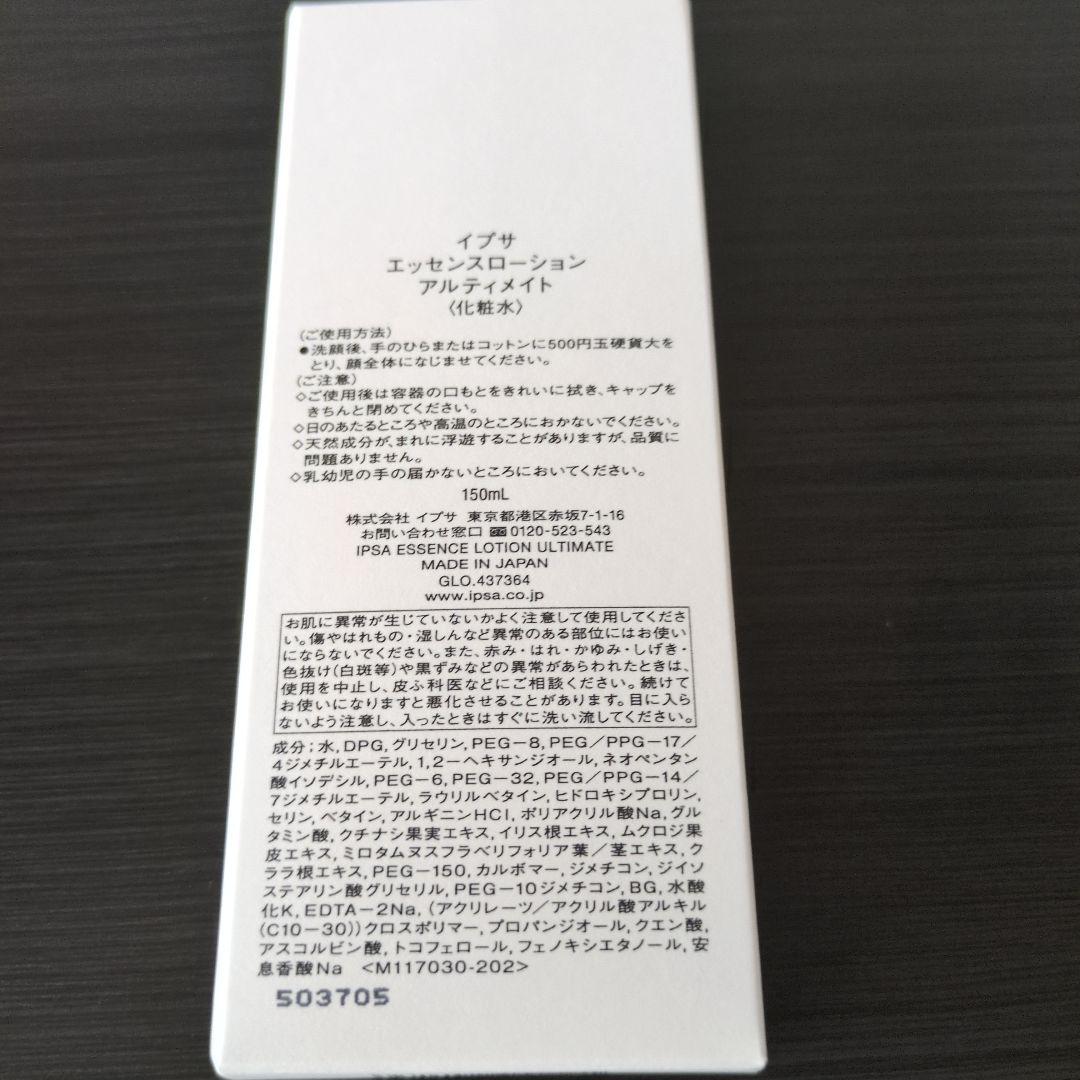 IPSA エッセンスローション アルティメイト 150ml　イプサ