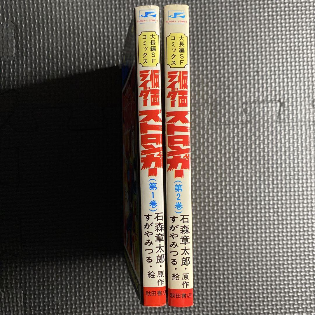 【最終巻/昭和51年初版】  仮面ライダー ストロンガー  2巻  すがやみつる 貴重本】【全巻初版】仮面ライダーストロンガー 全2巻 石森