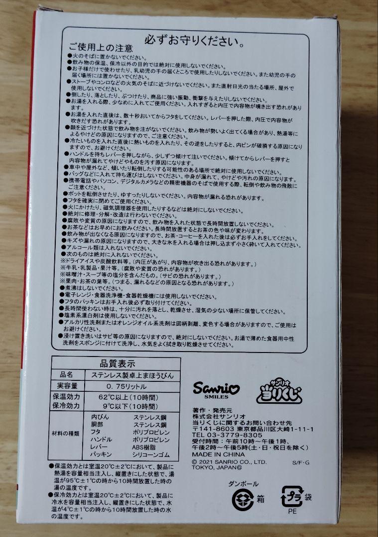 サンリオ保温保冷ポット