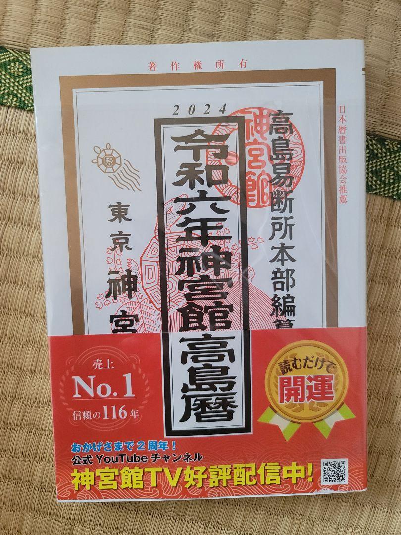 神宮館開運暦2024年